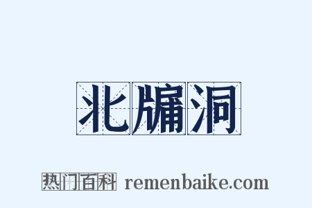 北牖洞是什么意思的图片